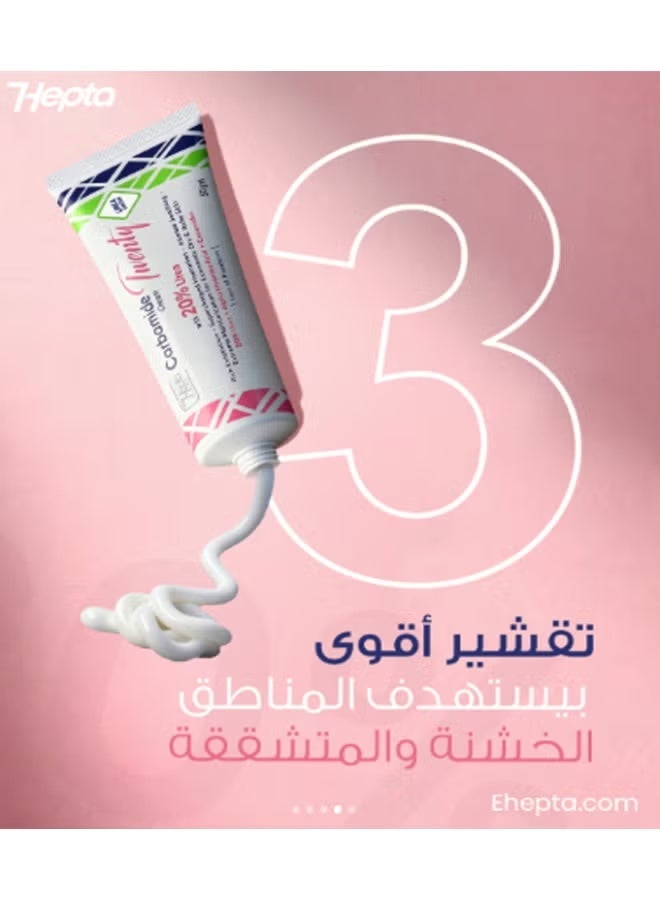 هيبتا كريم كارباميد تويني يوريا 20% من هيبتا – 50 جرام - Image 5